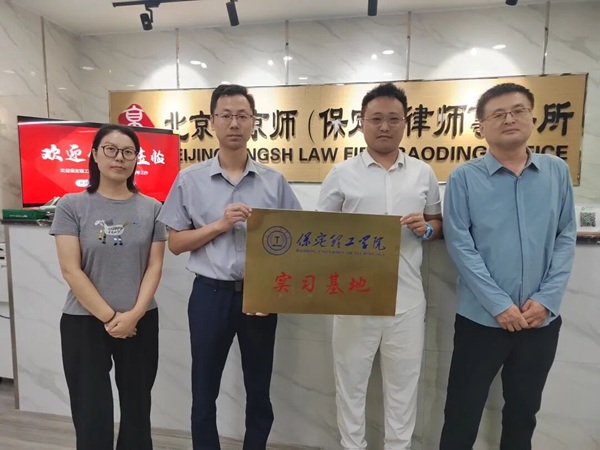 校企合作|保定理工学院|管理学院|校企协同育人新突破管理科学与工程学院携手京师（保定）律所 打造应用型电商人才平台