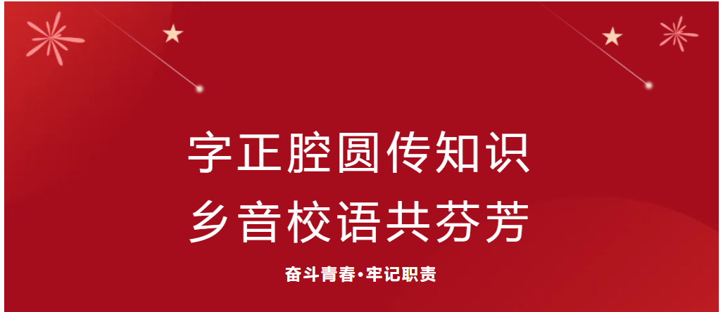 社会实践(二)——“字正腔圆传知识,乡音校语共芬芳”——保定理工学院艺术学院普通话推广公益活动