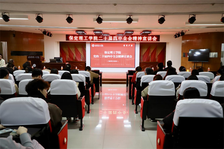 深学笃行四中全会精神接续推进中国式现代化——保定理工学院举办党的二十届四中全会精神宣讲会