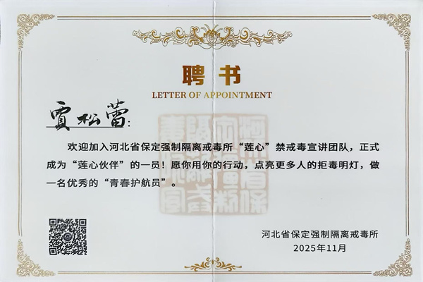 青春担使命，禁毒护同行——我院两名学子受聘为保定强戒所“莲心”禁毒宣讲“莲心伙伴”