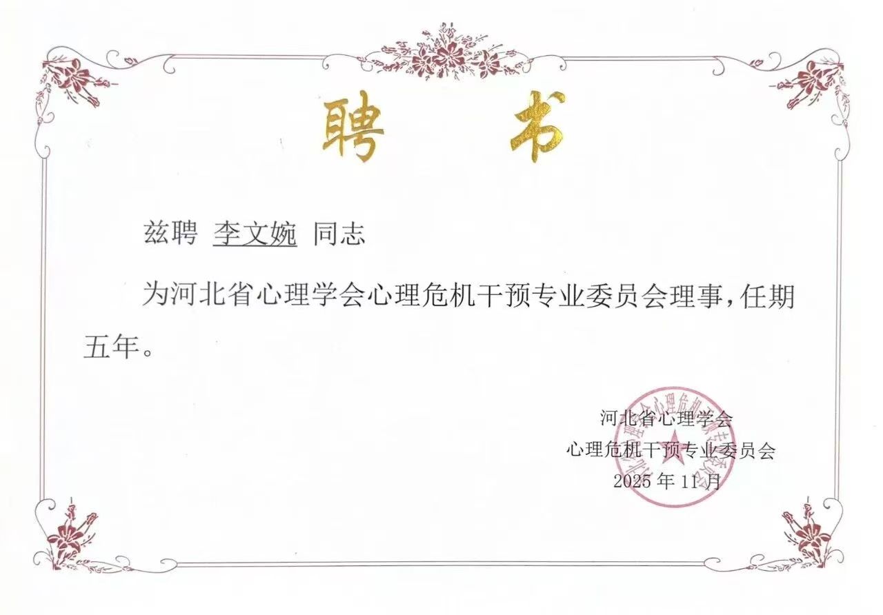 喜报｜保定理工学院当选河北省心理学会心理危机干预专业委员会副理事长单位并斩获多项殊荣