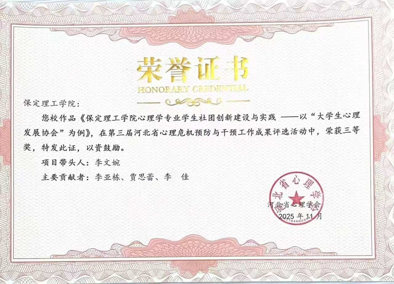 喜报｜保定理工学院当选河北省心理学会心理危机干预专业委员会副理事长单位并斩获多项殊荣