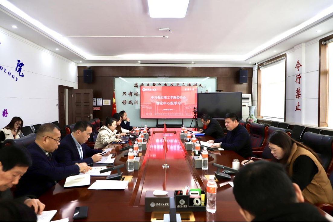 中共保定理工学院委员会召开12月份党委理论学习中心组学