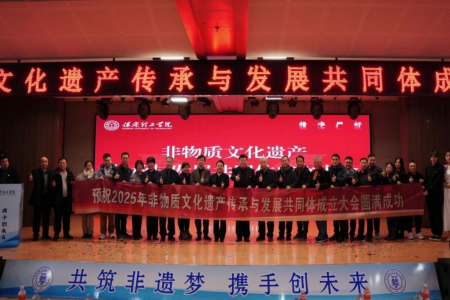 “共筑非遗梦，携手创未来”——保定理工学院2025年非物质文化遗产传承与发展共同体成立大会圆满召开