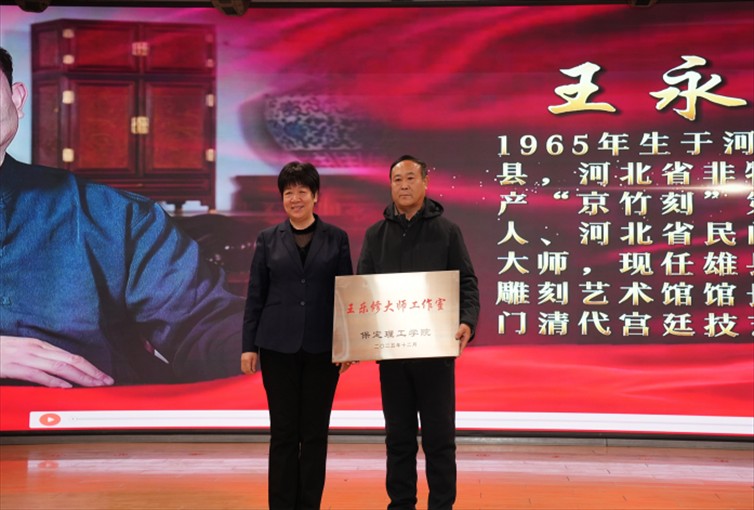 “共筑非遗梦 携手创未来” ——保定理工学院2025年非物质文化遗产传承与发展共同体成立大会圆满召开