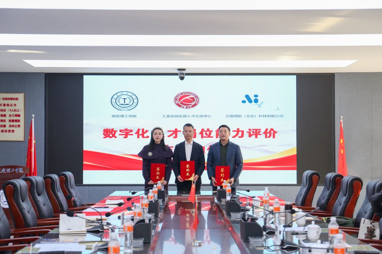 政校企协同赋能｜保定理工学院与工信部人才交流中心、云图领航科技举办合作签约仪式