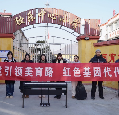以美培元 文艺赋能 —— 保定理工学院美育支教点亮易县乡村学子艺术梦