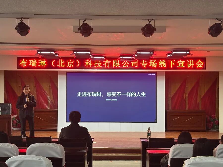 布瑞琳（北京）有限公司专场校园宣讲会圆满举行