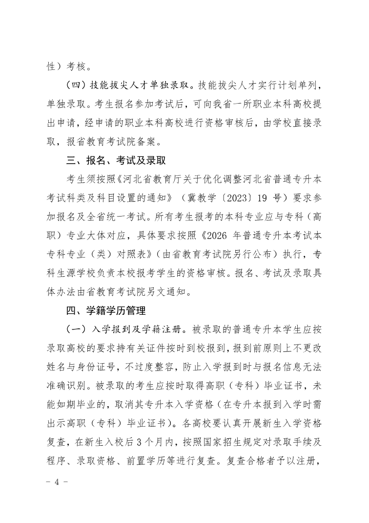 河北省教育厅 关于做好2026年普通高等学校专升本考试招生工作的通知