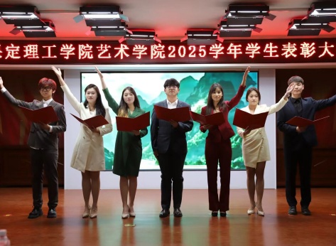 “表彰先进树榜样，青春奋进谱新篇”——保定理工学院艺术学院2025年学生表彰大会圆满举行