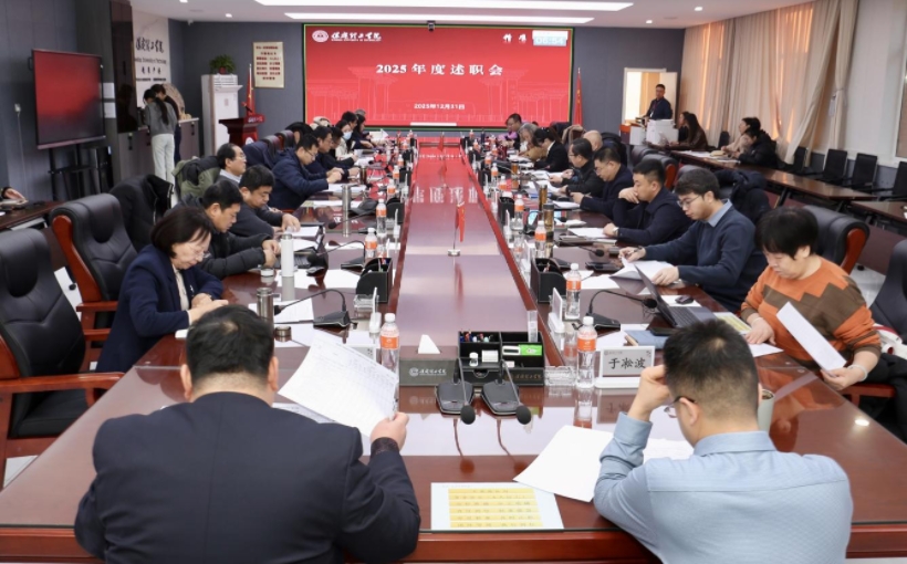 保定理工学院召开2025年度述职会