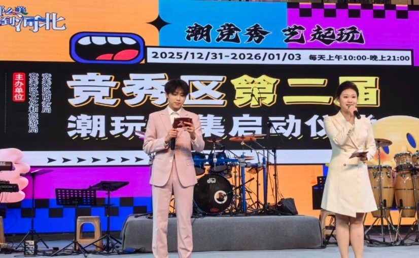 保定理工学院承办竞秀区第二届潮玩市集以校地共融助推文旅升级