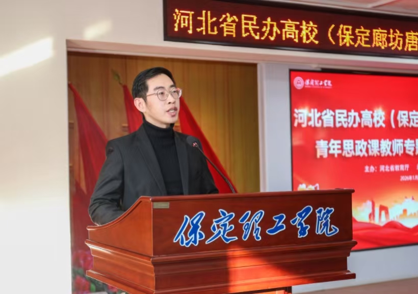 河北省民办高校青年思政课教师专题培训班在保定理工学院闭幕