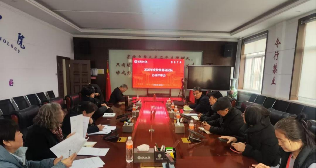 我校召开校级科研团队立项评审会