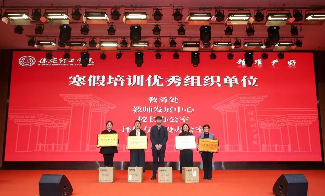 凝心聚力 笃行向新｜保定理工学院2025年度工作总结表彰大会暨新年团拜会圆满举行