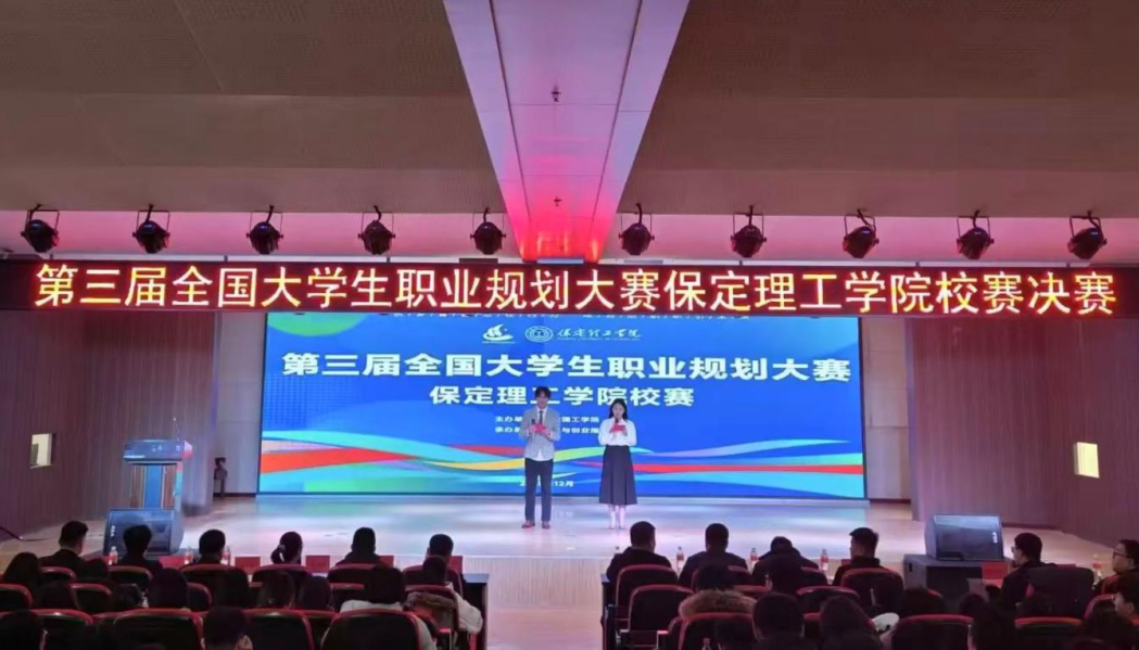 保定理工学院在第三届全国大学生职业规划大赛河北省决赛中斩获佳绩！