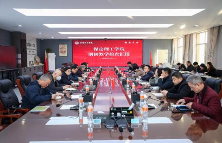 我校召开期初教学检查汇报会