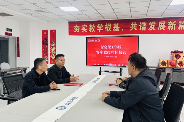 聘贤引智促发展——保定理工学院聘任李冉先生为客座教授