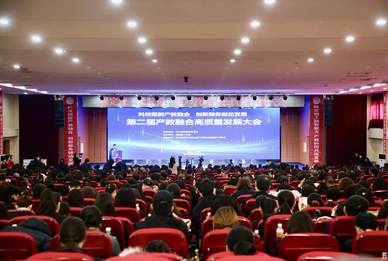 科技赋能产教融合 创新服务驱动发展——保定理工学院第二届产教融合高质量发展大会圆满举办
