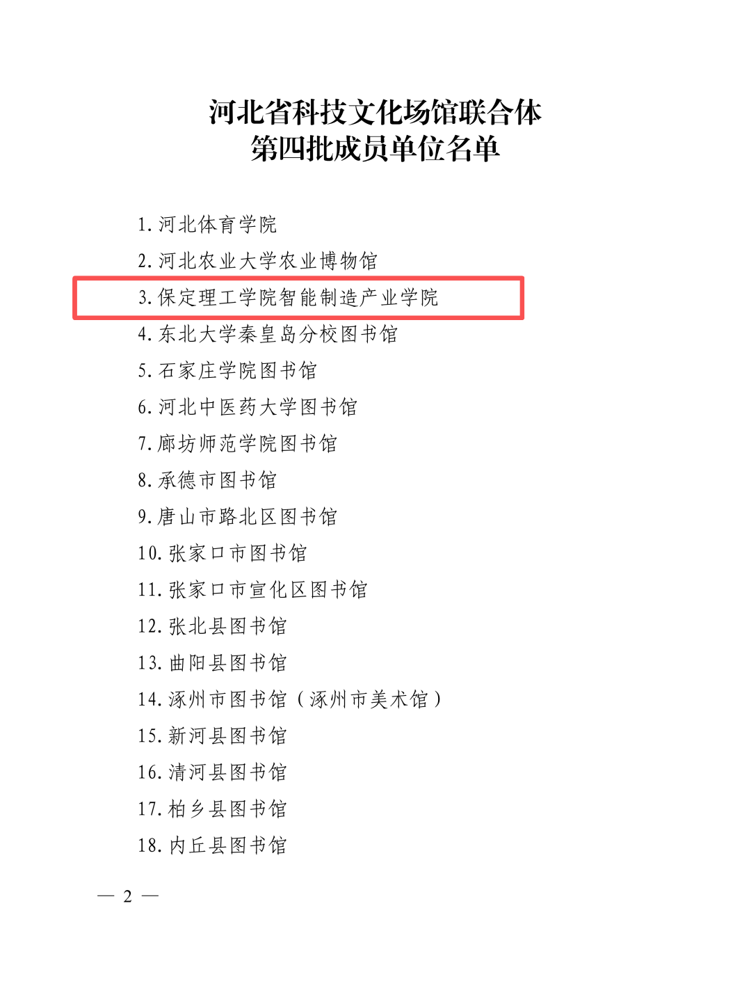 喜报！保定理工学院智能制造产业学院入选河北省科技文化场馆联合体第四批成员单位