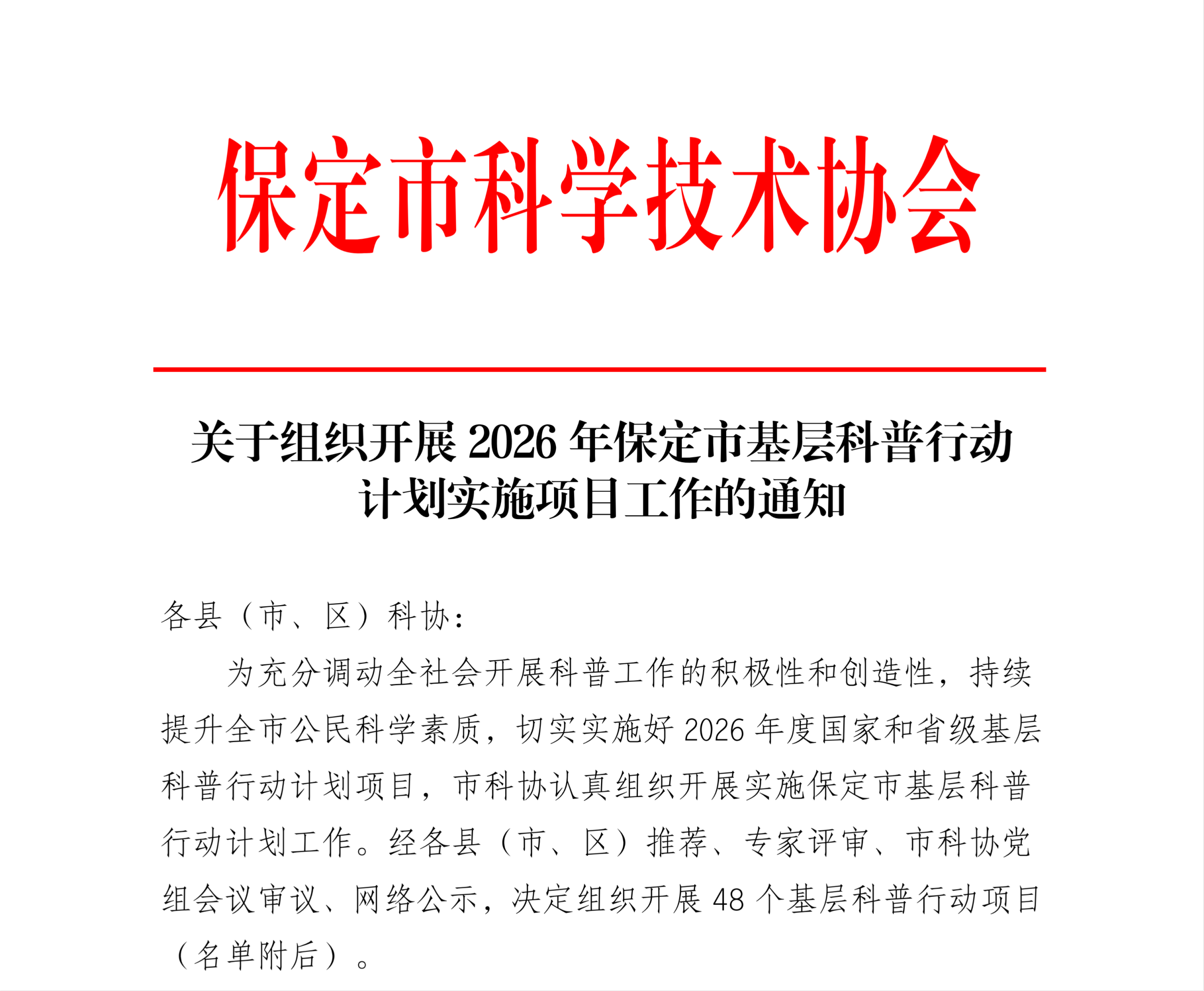 喜报！保定理工学院一项目入选国家级基层科普行动计划