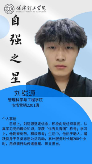 资助育人┃自立逐梦展芳华，自强奋进写人生-保定理工学院“自强之星”风采展