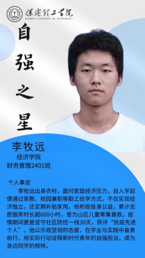 资助育人┃自立逐梦展芳华，自强奋进写人生-保定理工学院“自强之星”风采展