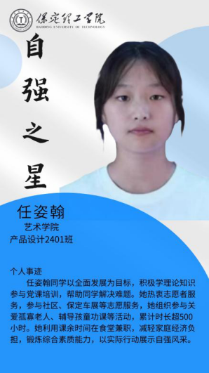 资助育人┃自立逐梦展芳华，自强奋进写人生-保定理工学院“自强之星”风采展
