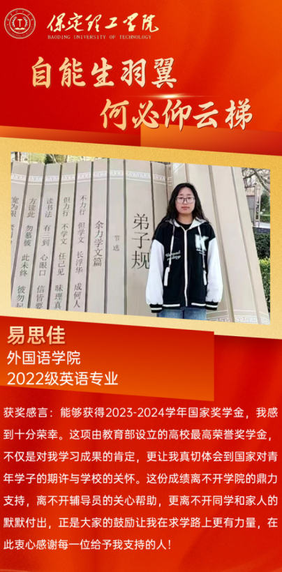 【榜样引领】国家奖学金获得者风采展示—— 易思佳