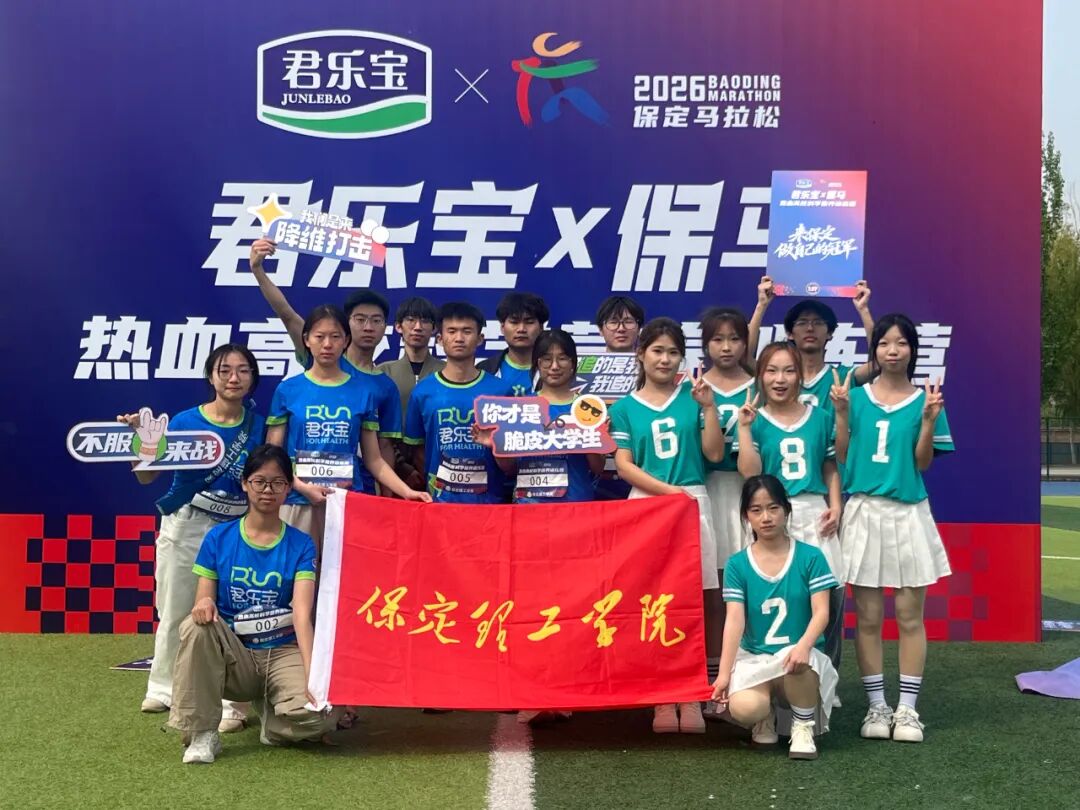 热血逐马 青春护航——保定理工学院受邀参加2026保定马拉松高校训练营活动