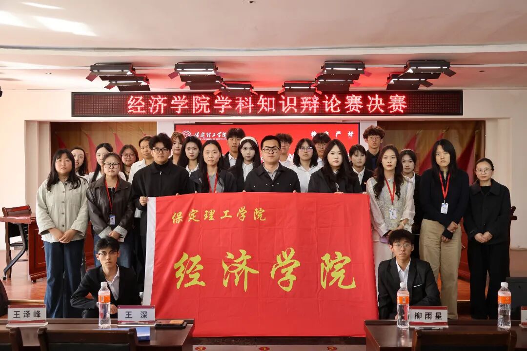 经邦济世展雄才，辩理明思论乾坤——经济学院学科知识辩论赛决赛圆满落幕