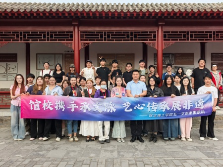 馆校携手承文脉 艺心传承展非遗 ——保定理工学院五一文创市集助力保定文旅焕新彩