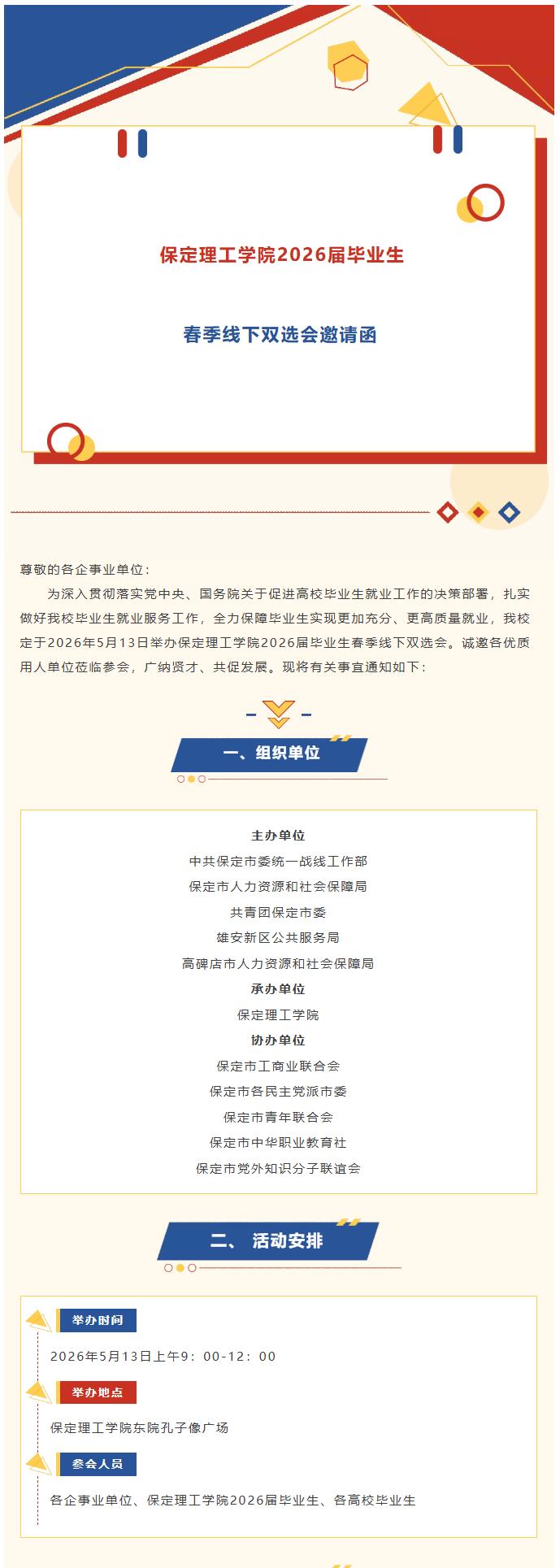 保定理工学院2026届毕业生春季线下双选会邀请函