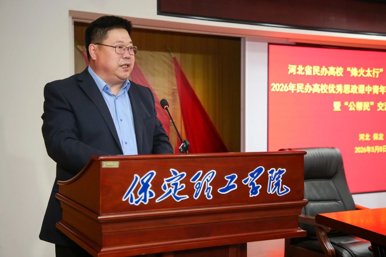 河北省民办高校“烽火太行”大思政课示范培训班暨“公帮民”交流会在保定理工学院开幕