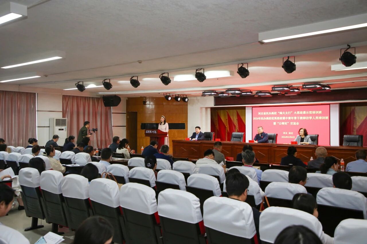 河北省民办高校“烽火太行”大思政课示范培训班暨“公帮民”交流会在保定理工学院开幕