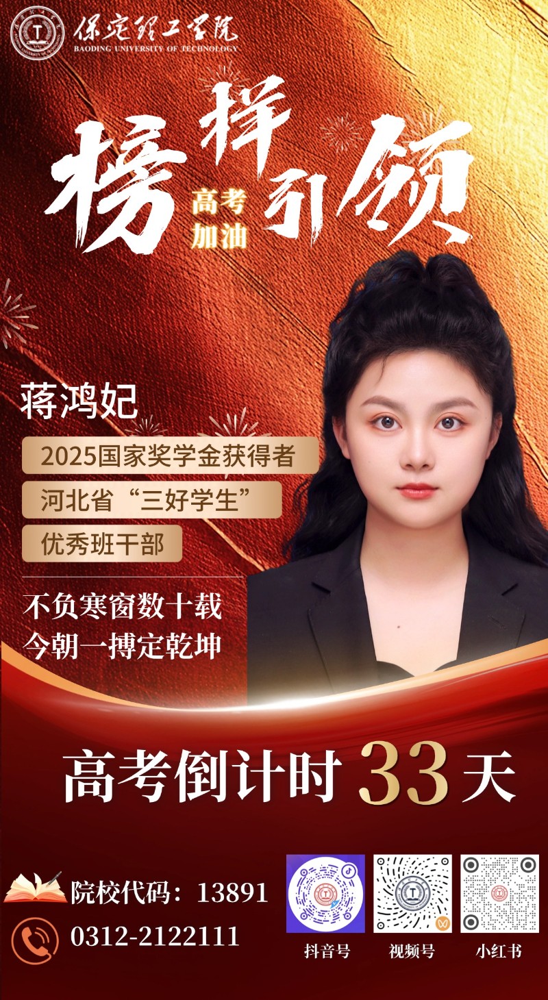 【榜样引领】高考倒计时33天 | 保理“榜样天团”陪你冲刺：不负寒窗数十载，今朝一搏定乾坤！