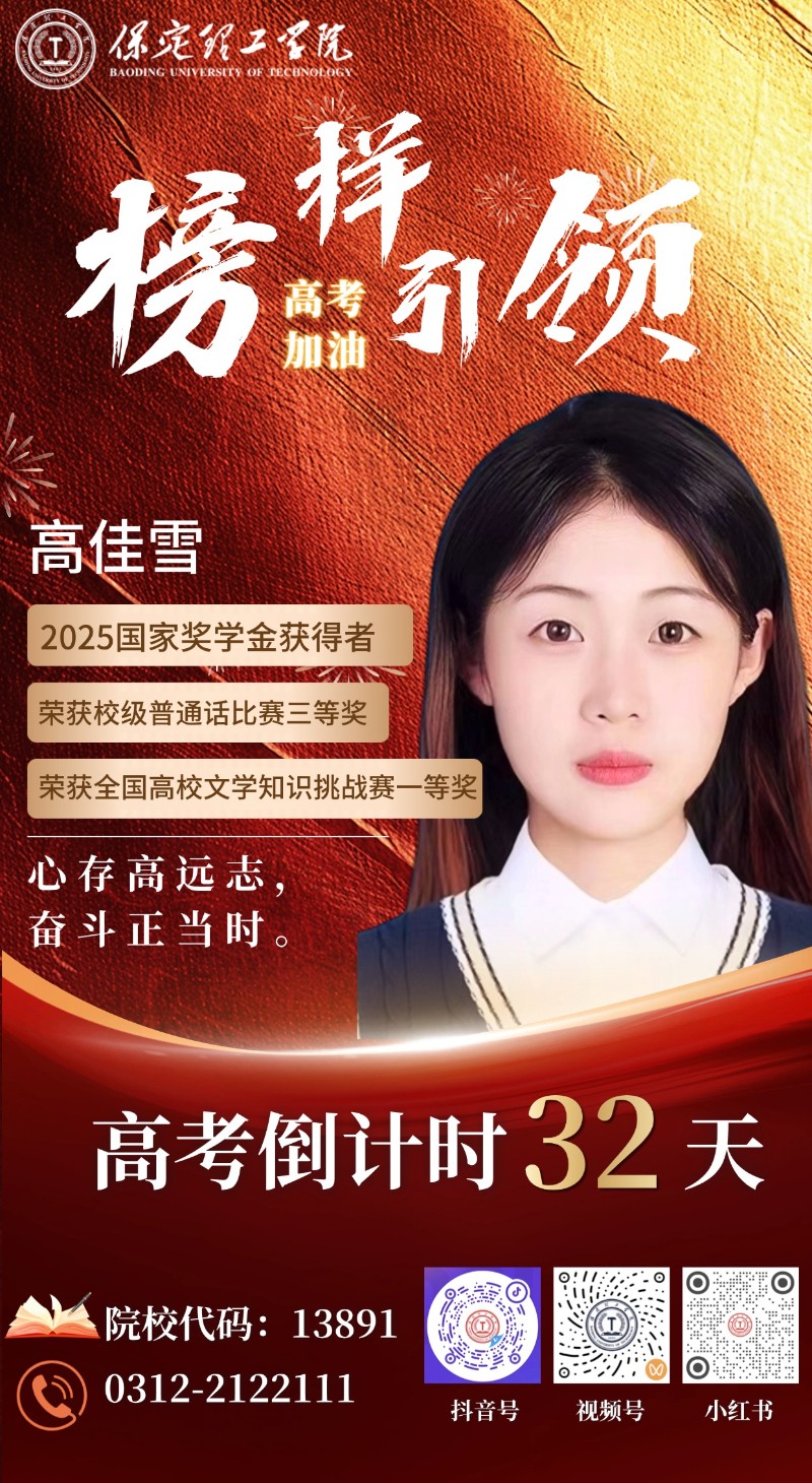 【榜样引领】高考倒计时32天 | 保理“榜样天团”陪你冲刺：心存高远志，奋斗正当时！