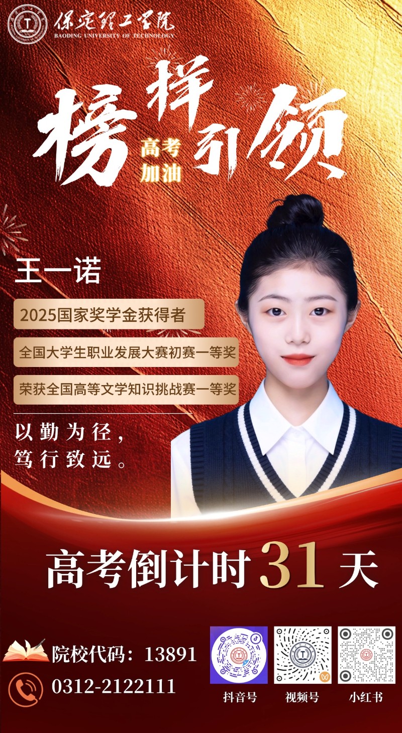 【榜样引领】高考倒计时31天 | 保理“榜样天团”陪你冲刺：以勤为径，笃行致远！