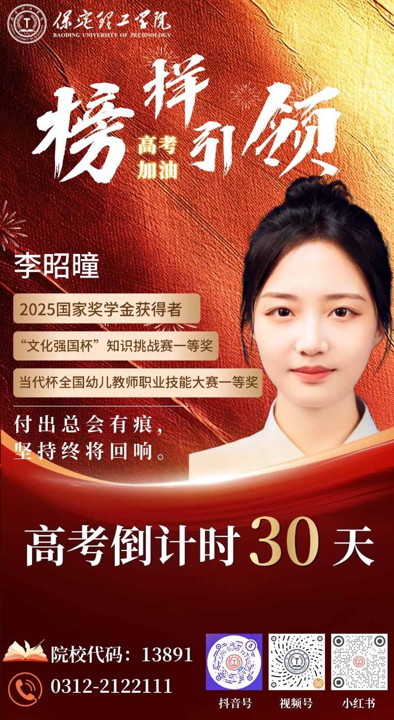 【榜样引领】高考倒计时30天 | 保理“榜样天团”陪你冲刺：付出总会有痕，坚持终将回响！