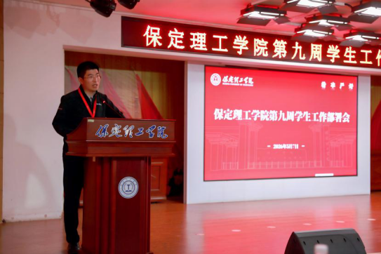 保定理工学院召开2026年春季学期第九周学生工作部署会