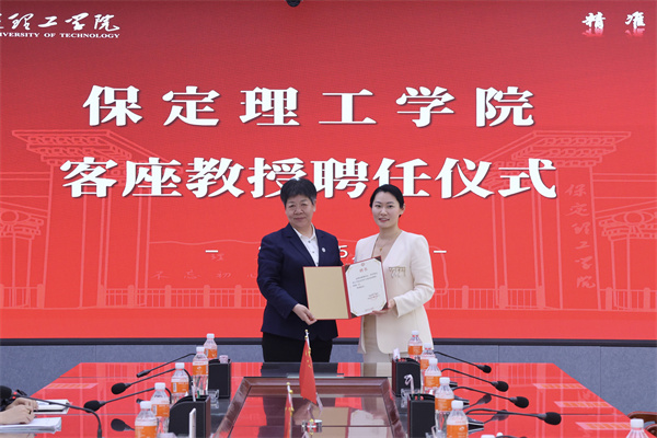 保定理工学院聘请姚馨女士担任经济管理学院客座教授 ——AI 赋能小创造 深耕实战育人才