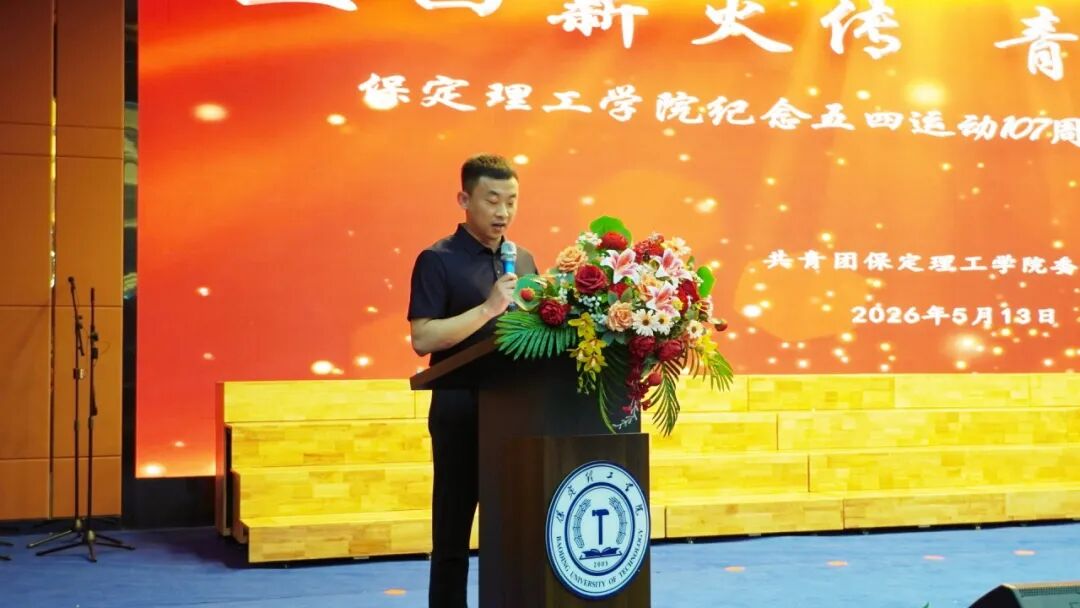 五四薪火传 青春赴新程｜保定理工学院举办纪念五四运动107周年表彰暨朗诵大会