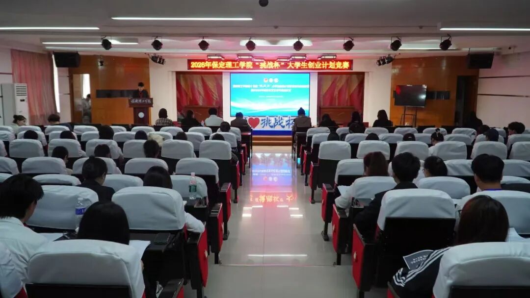 科创筑梦 竞绽芳华——保定理工学院2026年“挑战杯”路演答辩圆满落幕