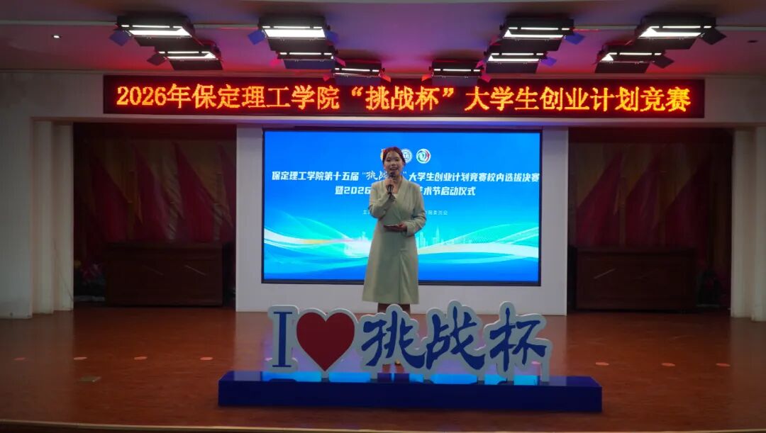 科创筑梦 竞绽芳华——保定理工学院2026年“挑战杯”路演答辩圆满落幕