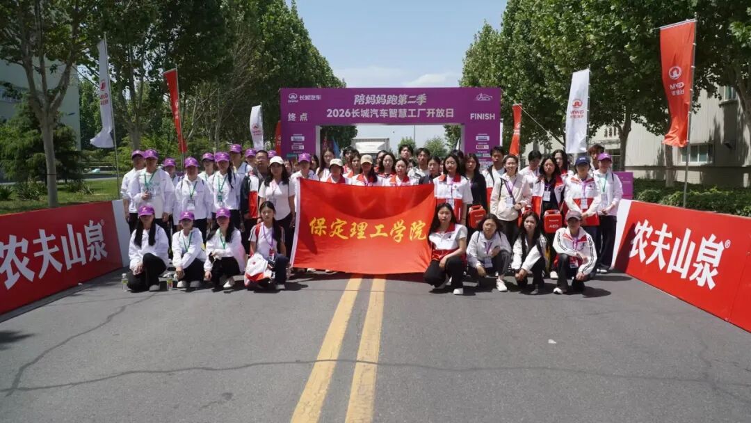 青春守护赛道 志愿筑牢防线——保定理工学院310名志愿者助力2026长城汽车智慧工厂半程马拉松圆满落幕