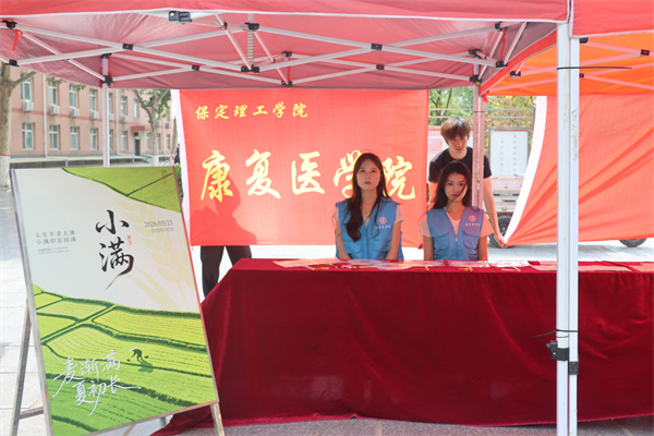 恰逢小满好时节，勤学笃行正当时——康复医学院开展小满节气主题活动