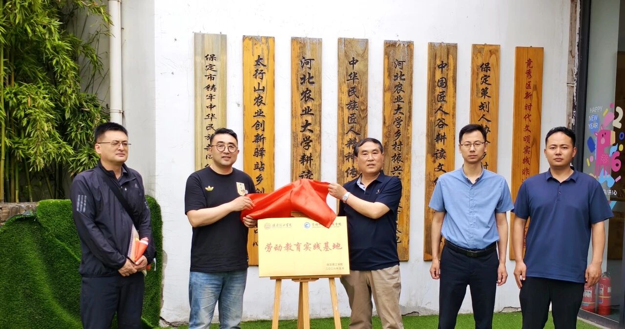 校地共建 协同育人｜保定理工学院管理科学与工程学院劳动教育实践基地揭牌