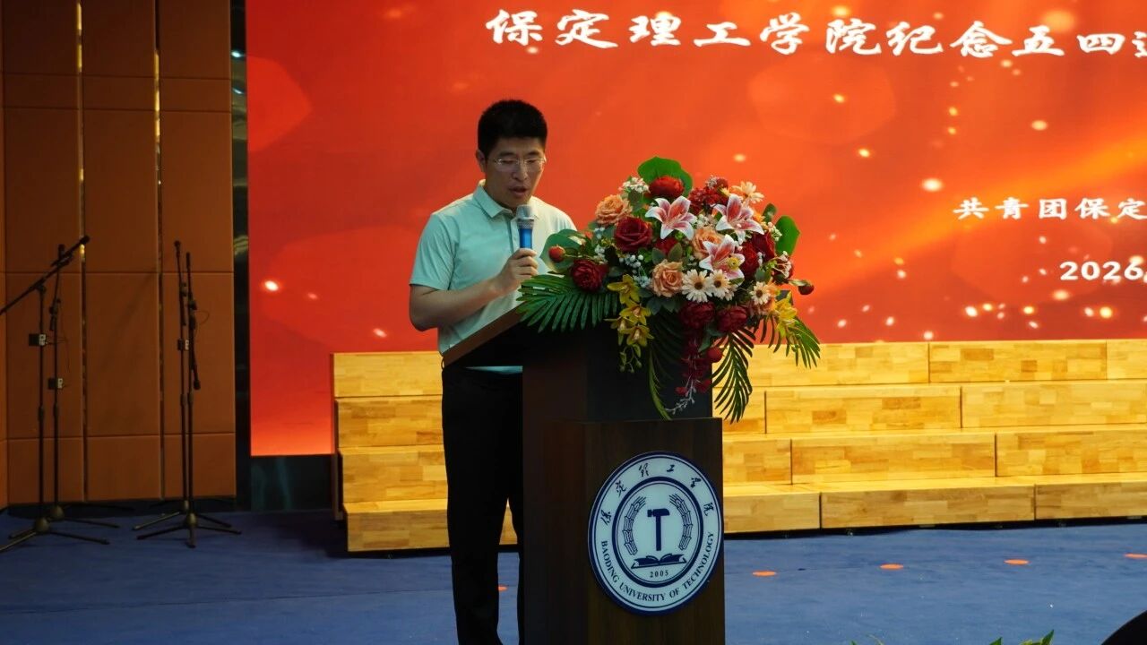 “五四薪火传 青春赴新程”——保定理工学院纪念五四运动107周年表彰暨朗诵大会圆满落幕
