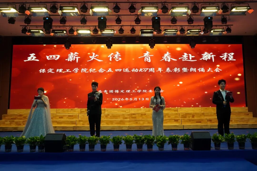 “五四薪火传 青春赴新程”——保定理工学院纪念五四运动107周年表彰暨朗诵大会圆满落幕