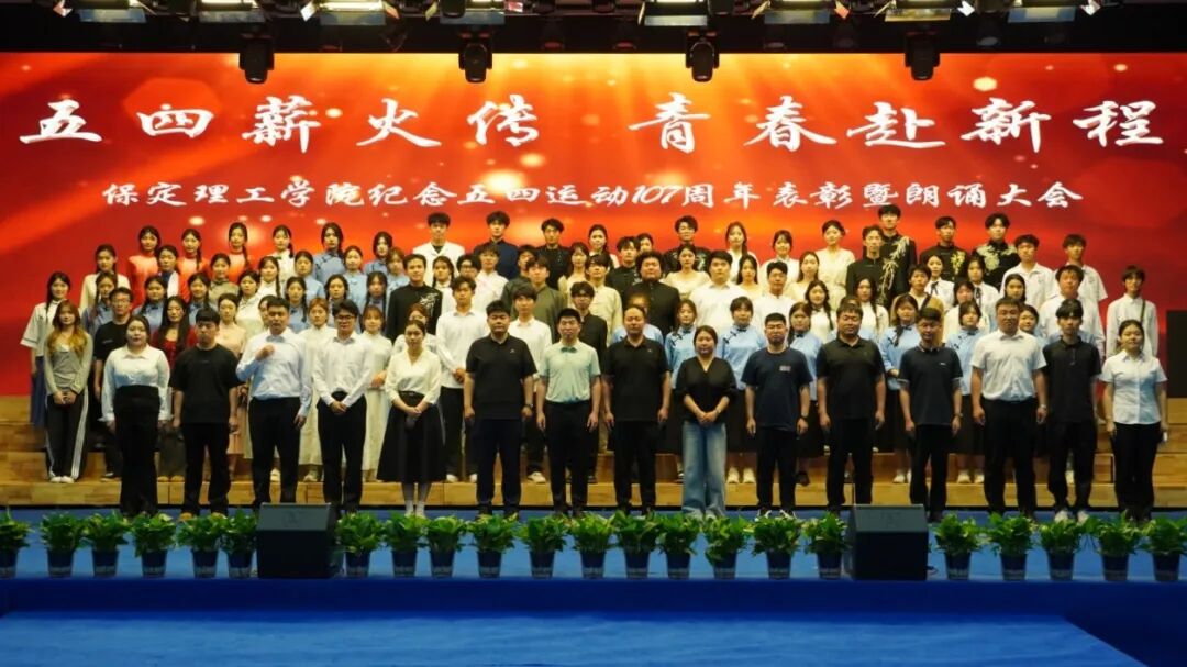 “五四薪火传 青春赴新程”——保定理工学院纪念五四运动107周年表彰暨朗诵大会圆满落幕
